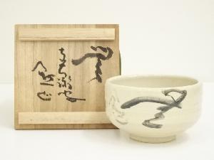 啓山窯造　白釉「無」字茶碗（共箱）